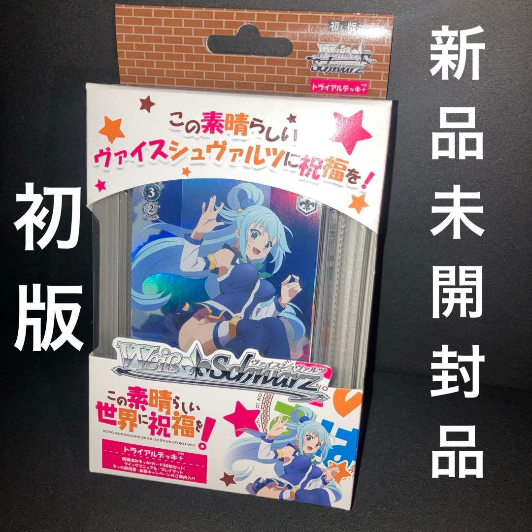 初版ヴァイスシュバルツ この素晴らしい世界に祝福を! トライアルデッキ＋ プラス