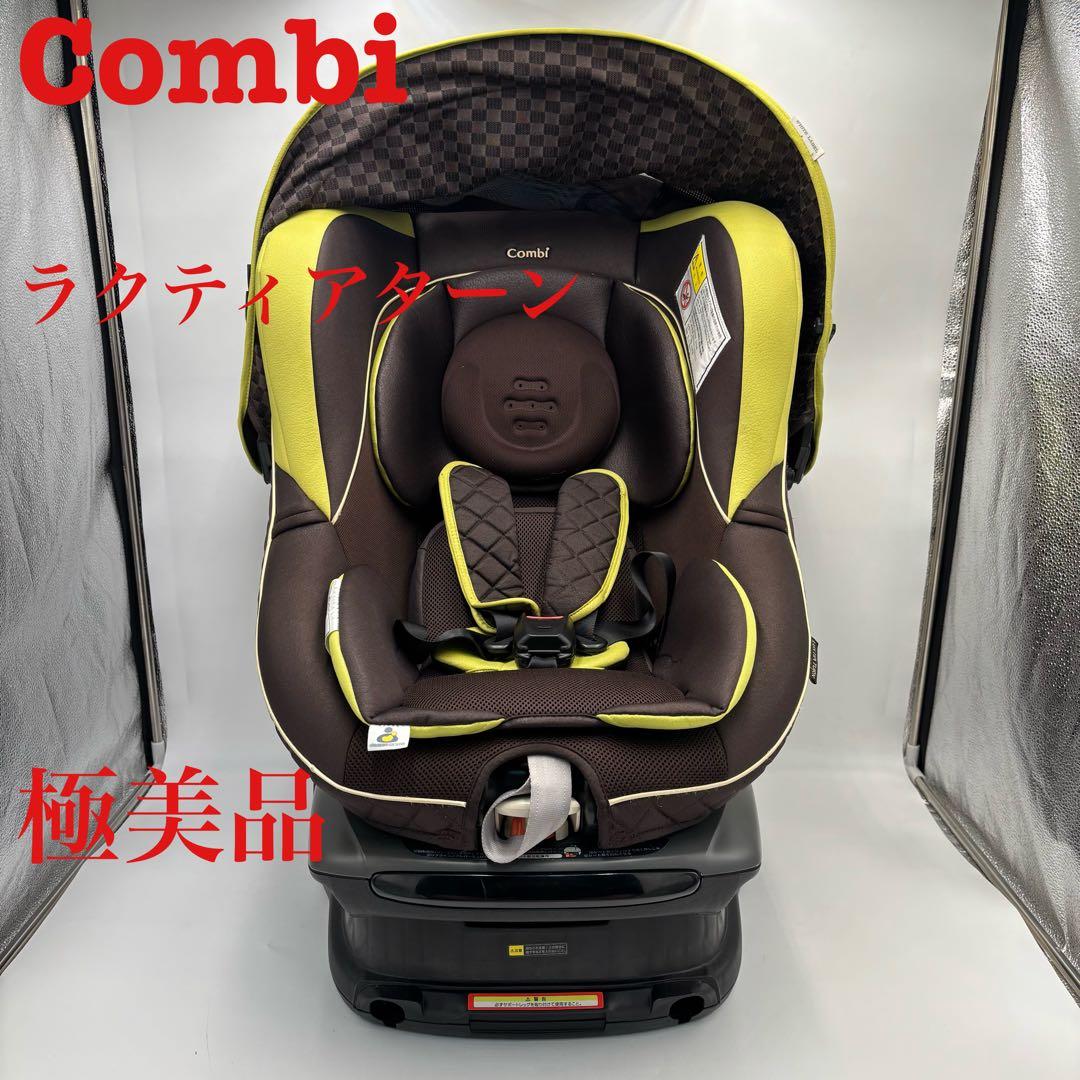 極美品　combi ラクティアターン エッグショックTB チャイルドシート