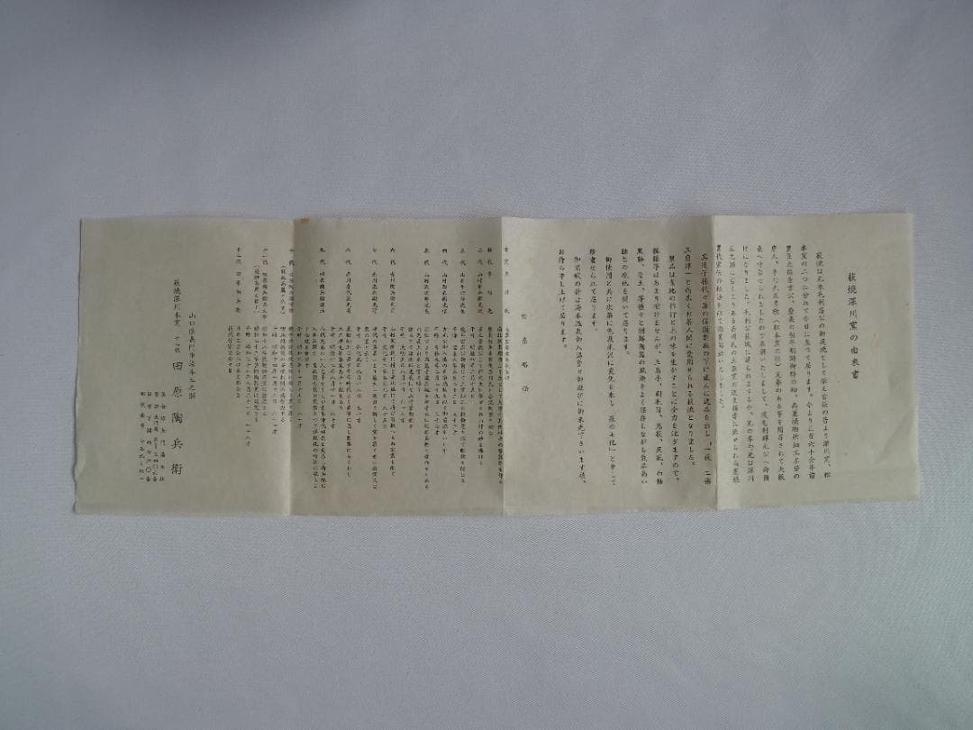 裏千家15世鵬雲斎御書付『萩焼茶碗』12代田原陶兵衛造 (共箱)