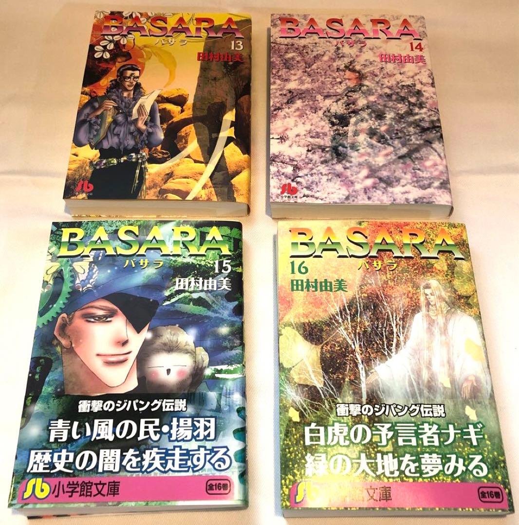 「BASARA」　田村 由美　文庫本　全巻セット