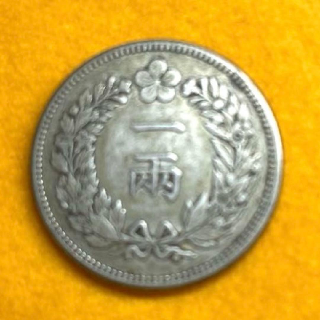 一両銀貨　大朝鮮　開国五百一年　先祖物