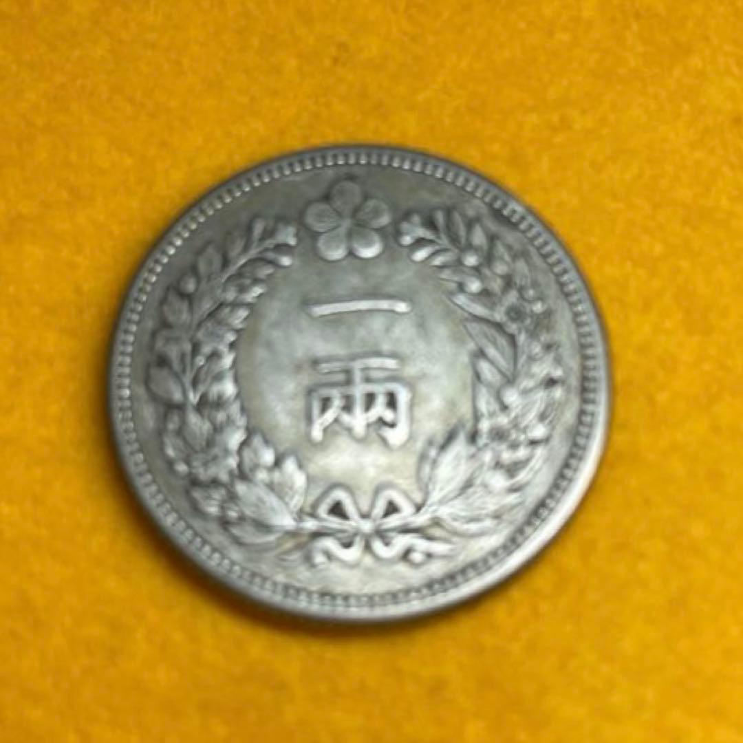 一両銀貨　大朝鮮　開国五百一年　先祖物