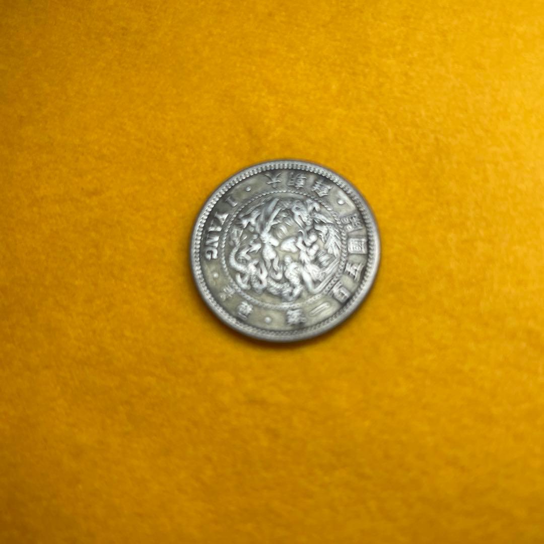 一両銀貨　大朝鮮　開国五百一年　先祖物
