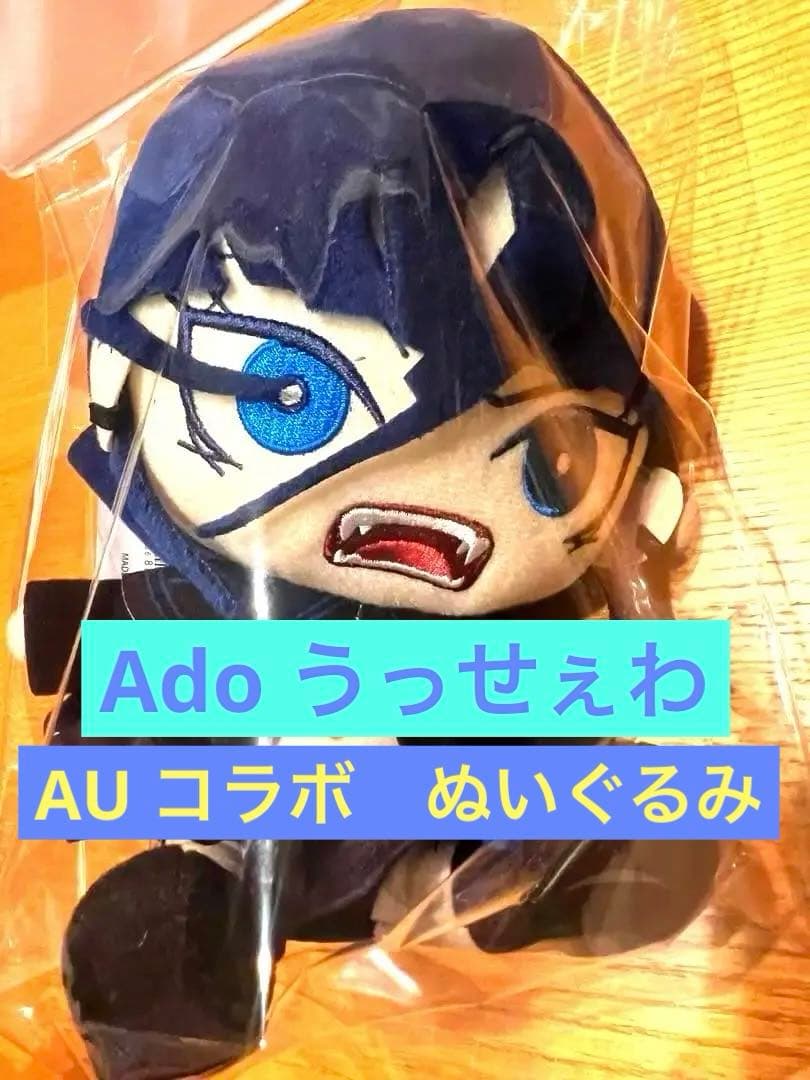 Ado auコラボ ぬいぐるみ 【うっせぇわ】　au ナイマ　うっせぇわ