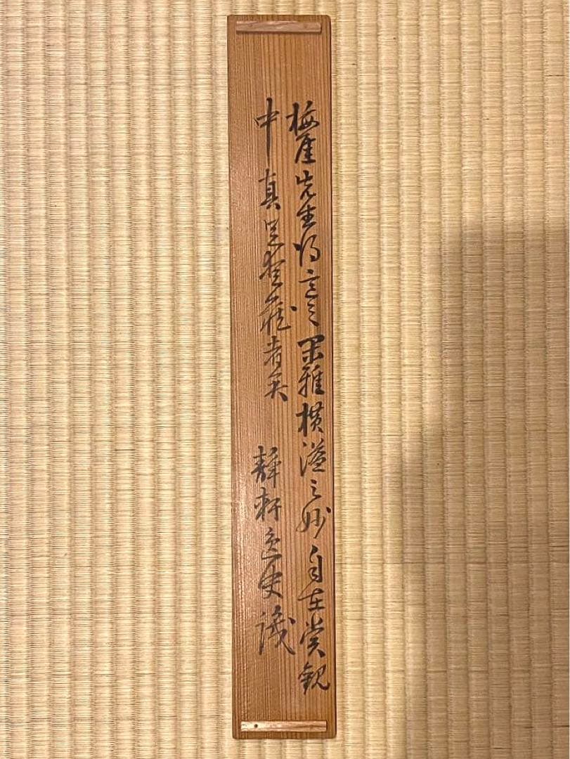 掛軸 18、22、94、162、4幅セット