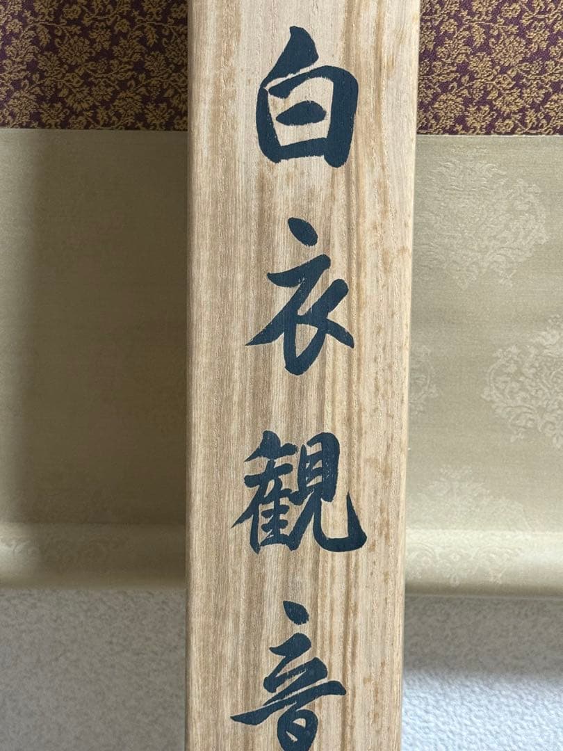 白衣観音　幸雪筆　絹本　仏教美術　共箱　送料込み251023