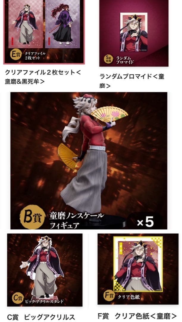 鬼滅の刃　アニプレックス オンラインくじ　童磨 セット