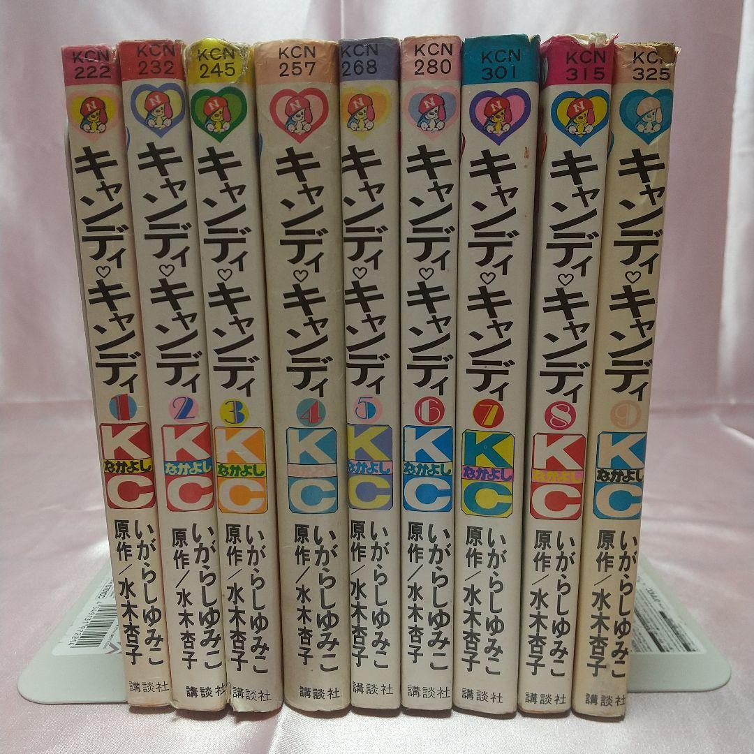 キャンディキャンディ　全9巻　黒文字統一　並下セットA　いがらしゆみこ　水木杏子