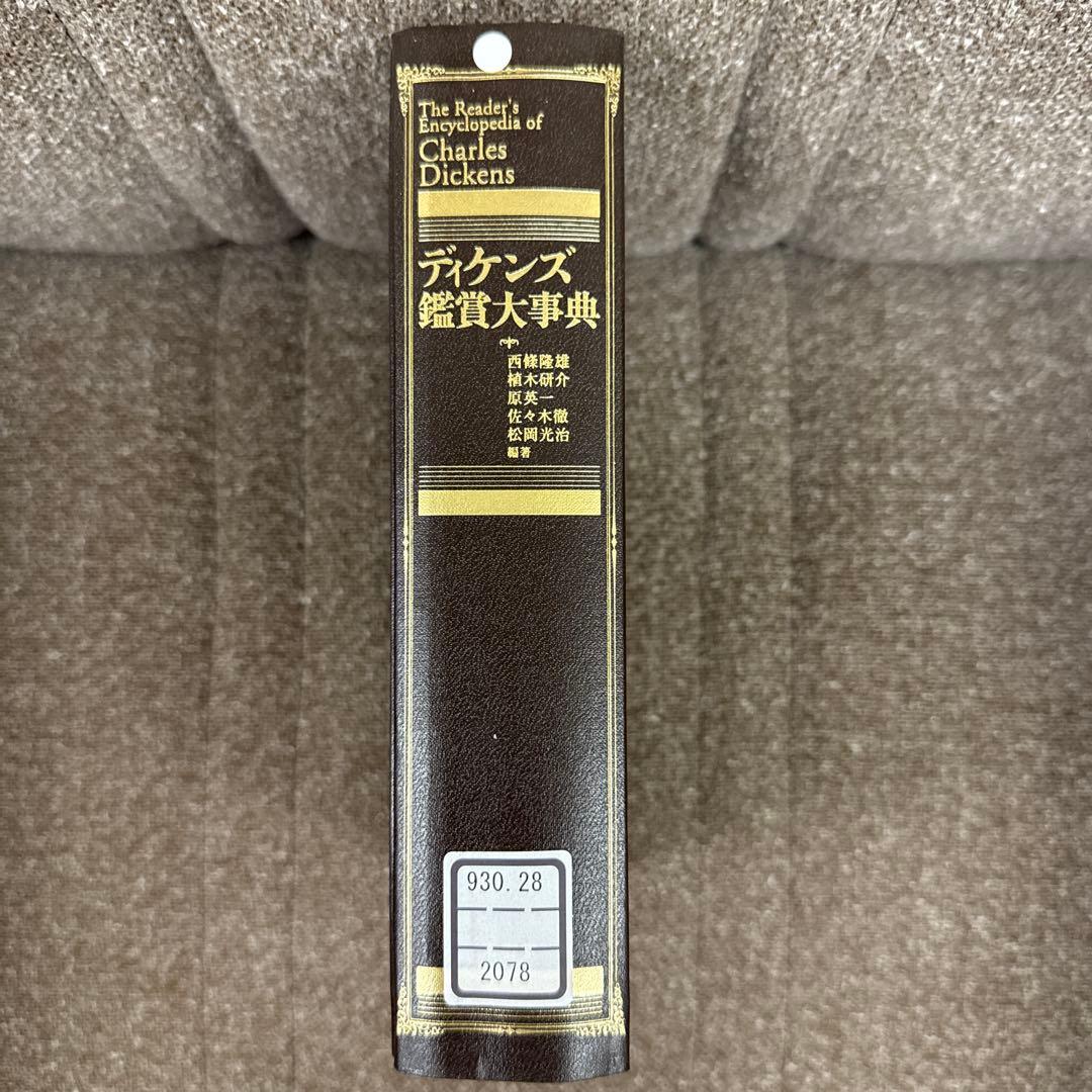 ディケンズ鑑賞大事典　CDあり