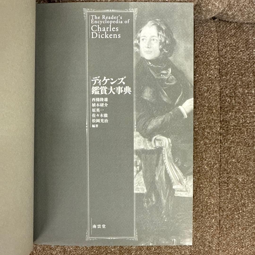 ディケンズ鑑賞大事典　CDあり