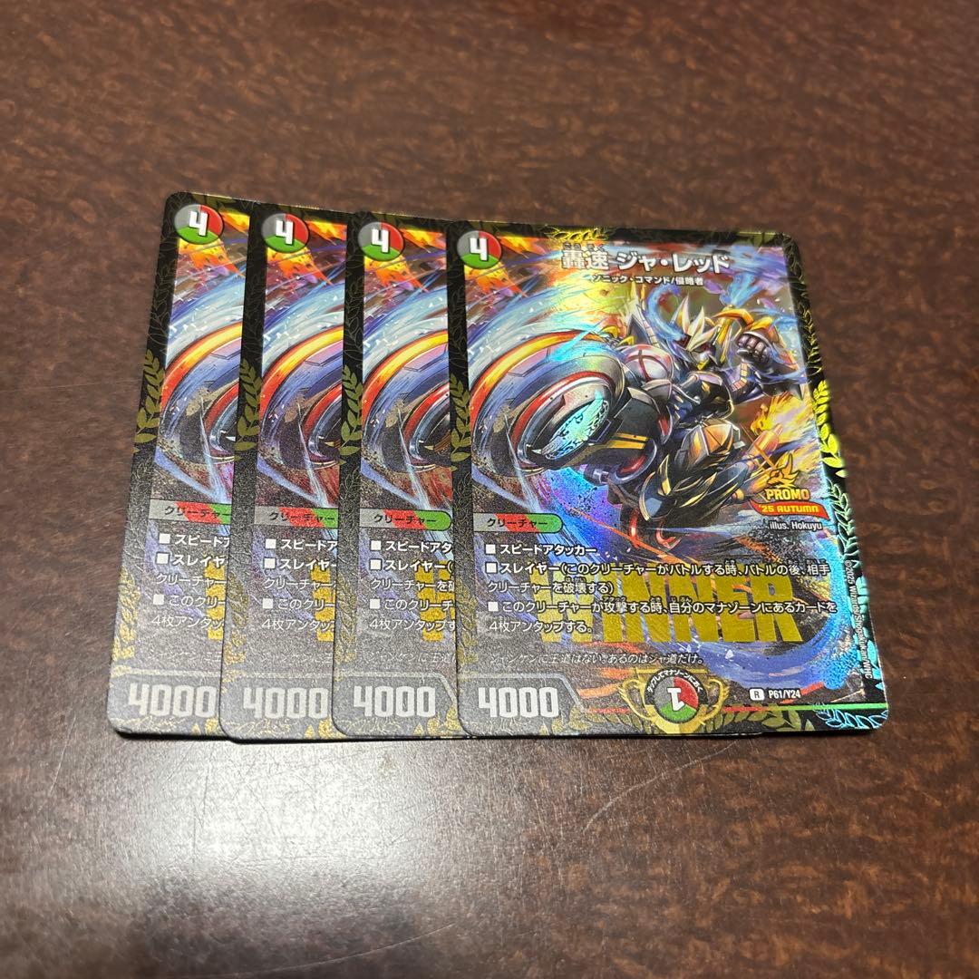 最安値‼️轟速ジャレッド　プロモ 4枚セット