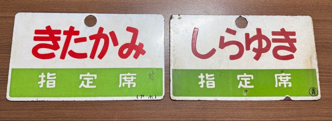 謙*過様 日本国有鉄道　『DC急行　しらゆき』　愛称板です。