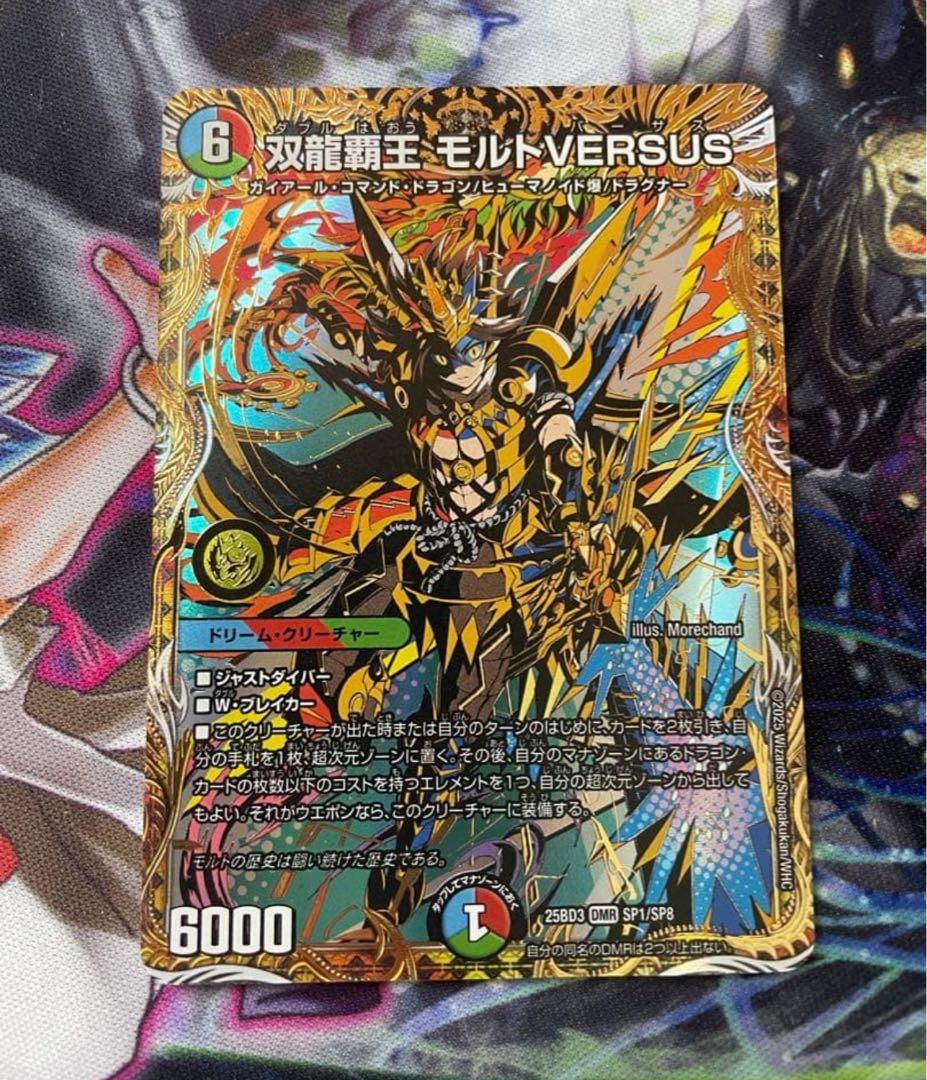 【最安値・メルカリ便】 双龍覇王モルトVERSUS　シークレット