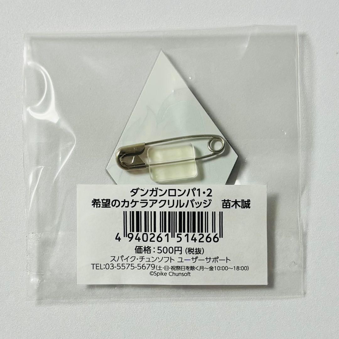 ダンガンロンパ 希望のカケラ アクリルバッジ 苗木誠