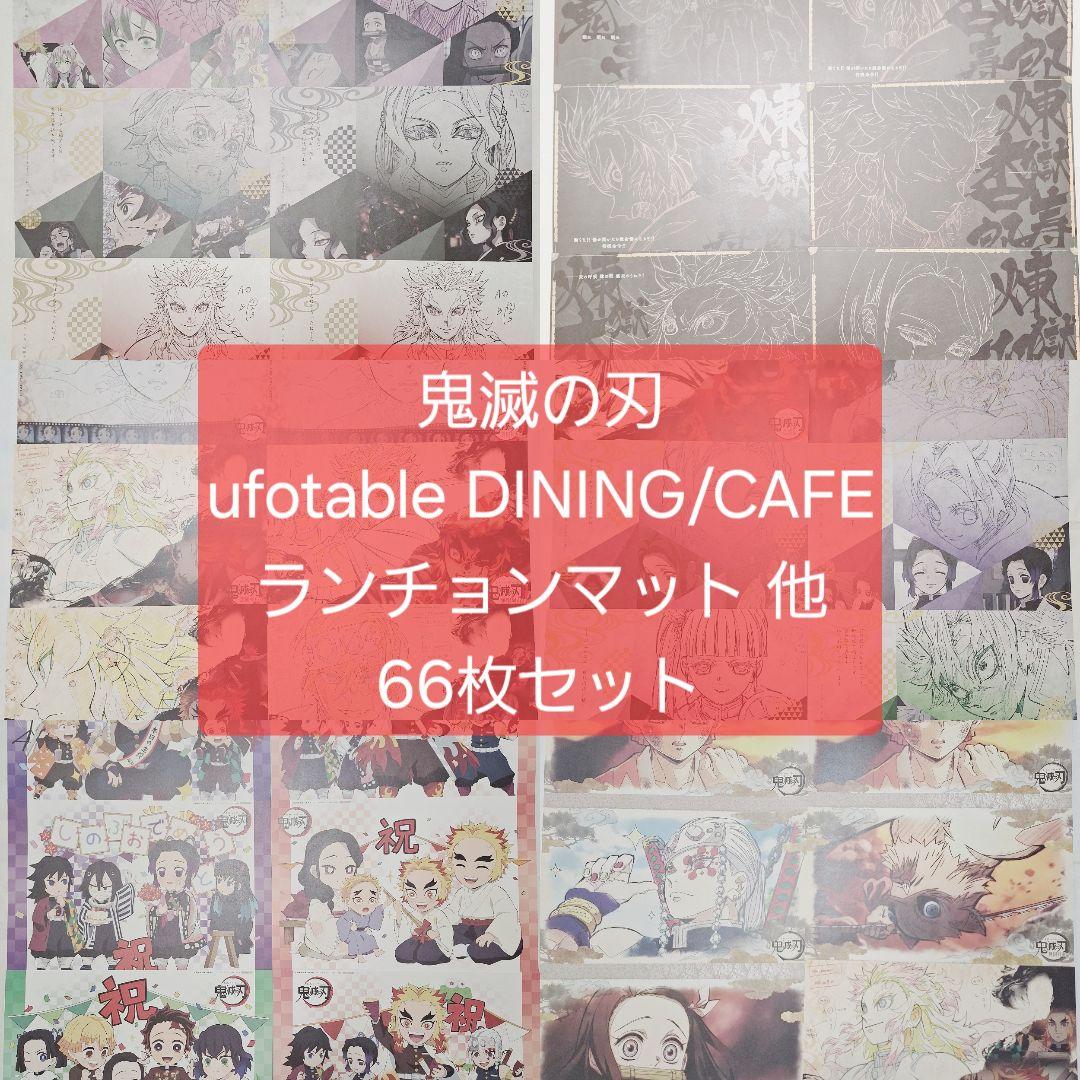 鬼滅の刃 ufotable DINING CAFE ランチョンマット 66枚
