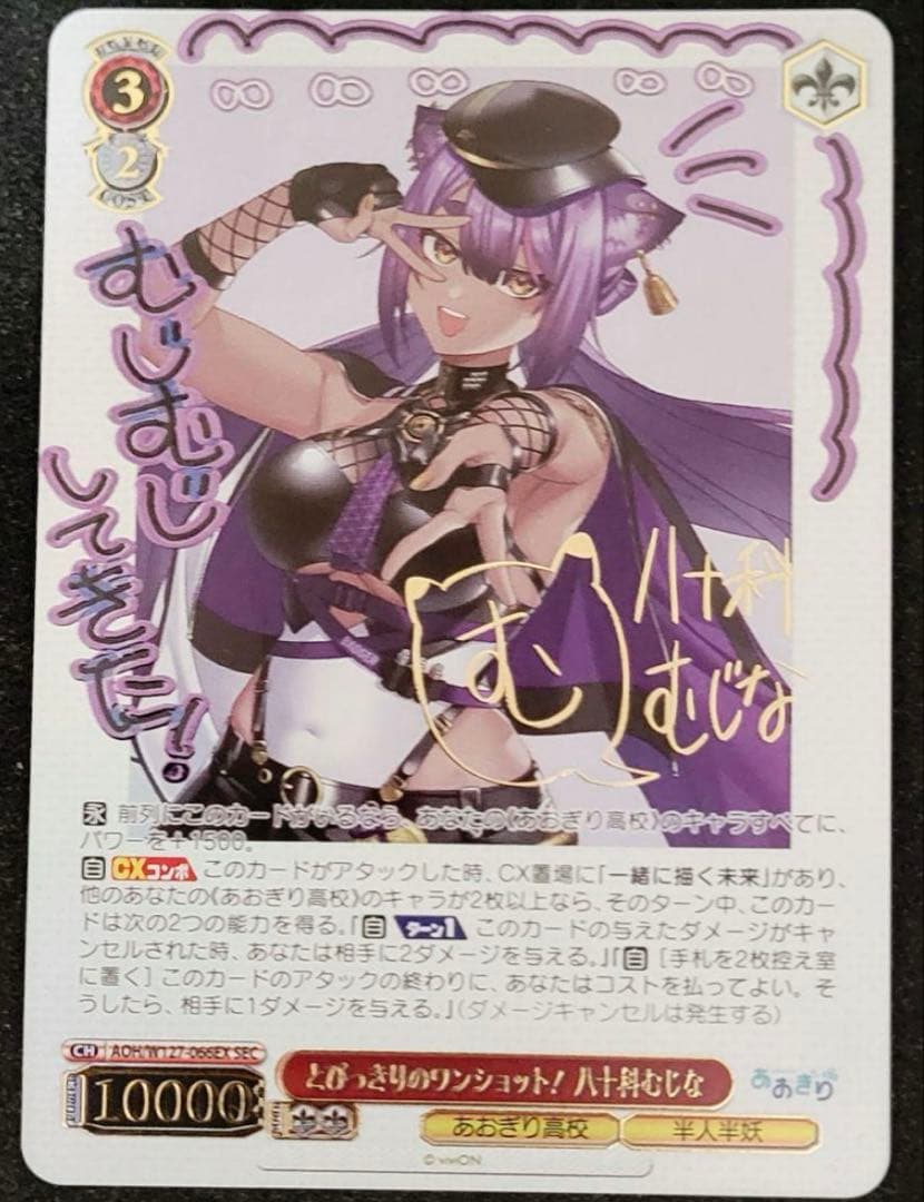 WS ヴァイスとびっきりのワンショット 純八十科 むじな sec サイン