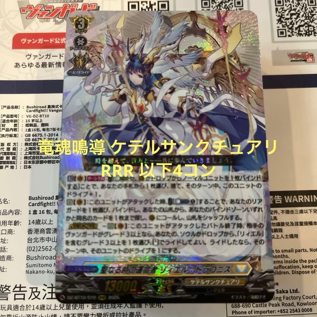 ヴァンガード 竜魂鳴導　ケテルサンクチュアリ　RRR以下 ４コン
