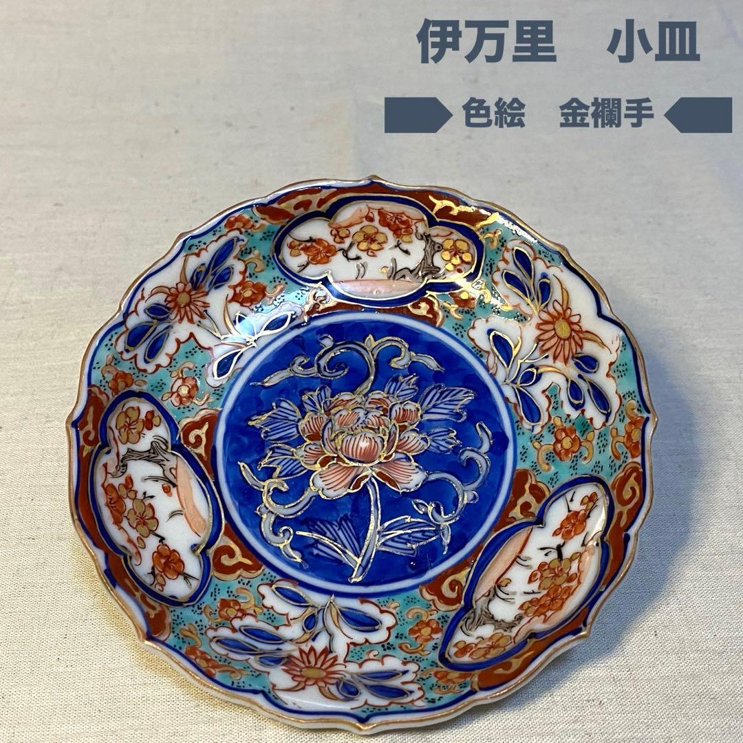 大聖寺伊万里　伊万里　古伊万里　小皿　豆皿　大明年製　色絵　金襴手　花の図