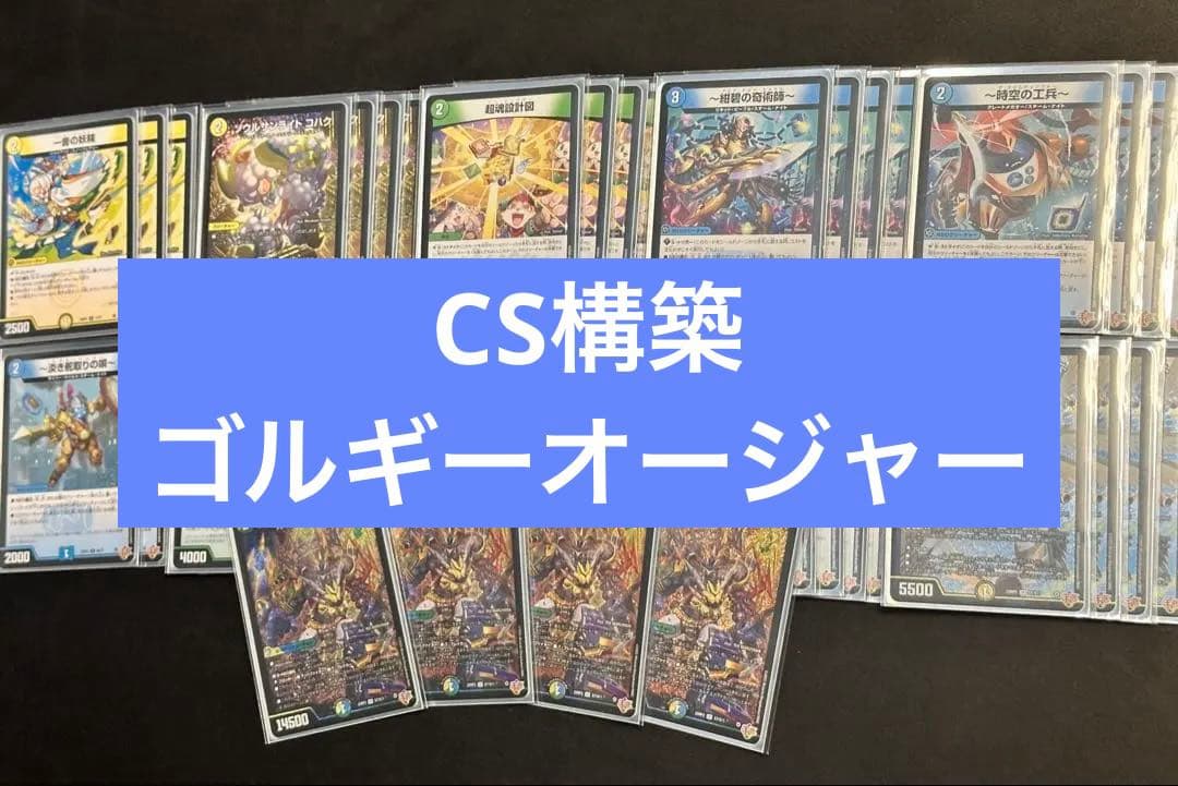 【CS構築】4Cゴルギーオージャー デッキ