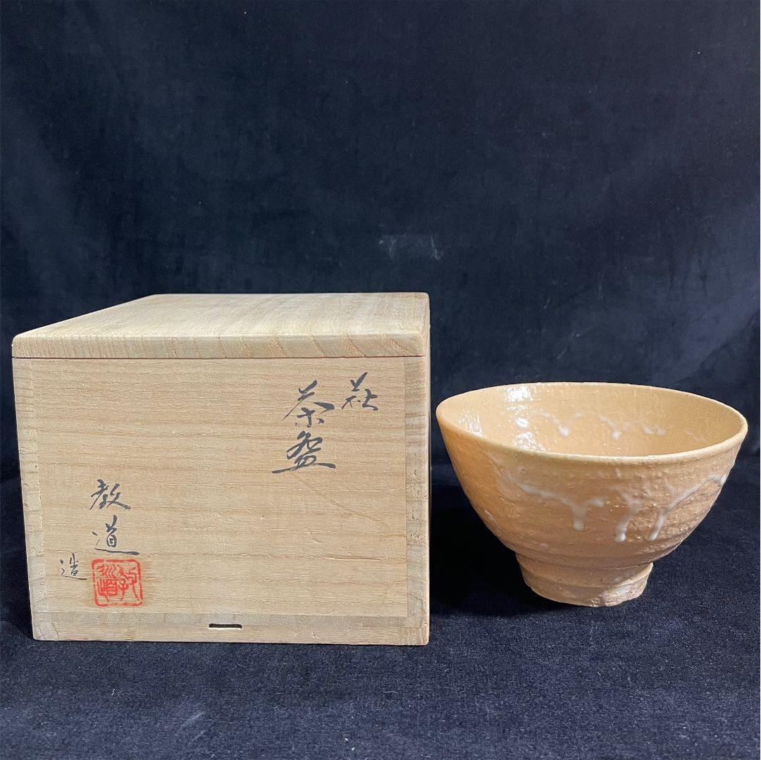 s49タ　萩焼　窯元　教道窯　平野教道　塔陶山　井戸茶碗