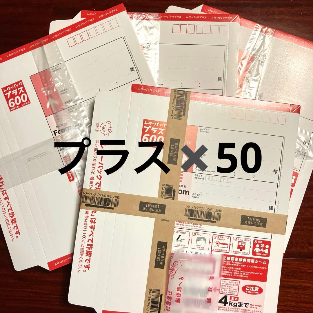 匿名発送　レターパックプラス600✖️50枚
