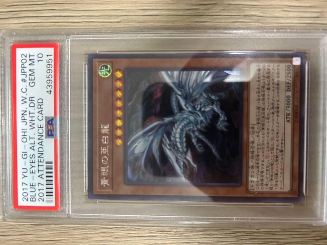 wcs2017青眼の亜白龍(PSA10)