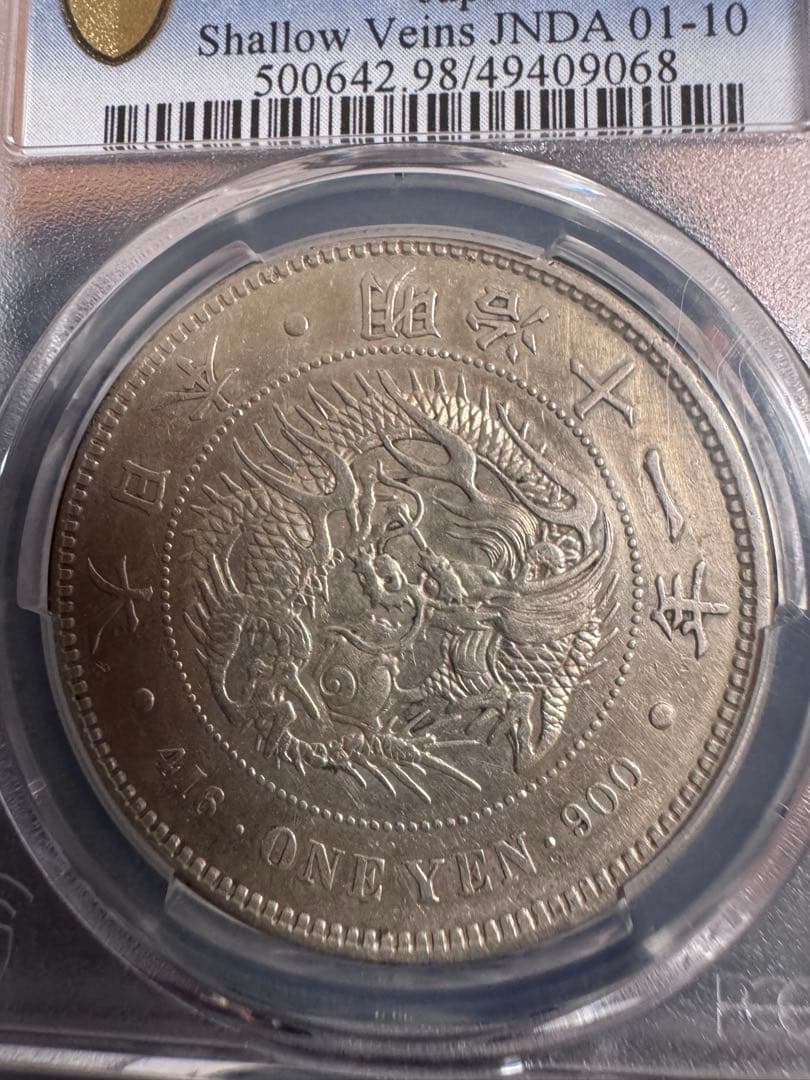 ★本物保証★ 新一円銀貨　大特年❗️明治11年❗️1円　一圓　大型　PCGS