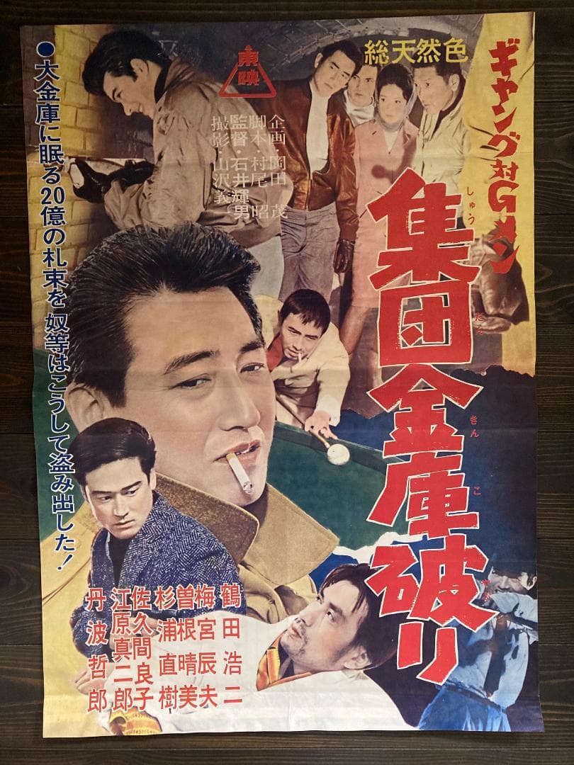 ⑮　映画　シネマ　ポスター　邦画　東映　レトロ　アンティーク　東宝　日活　松竹