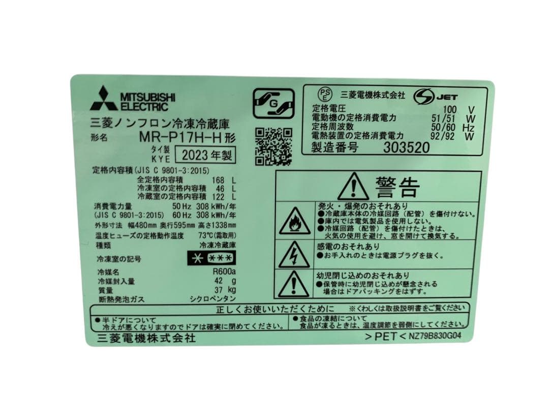 三菱 冷蔵庫 MR-P17H-H 168L 右開き2023年製 美品 大阪限定