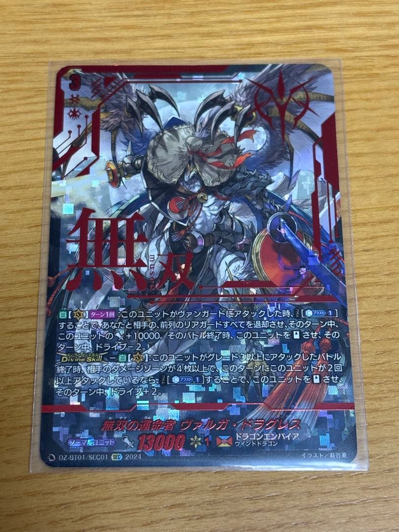 ヴァンガード　無双の運命者ヴァルガドラグレス　SEC