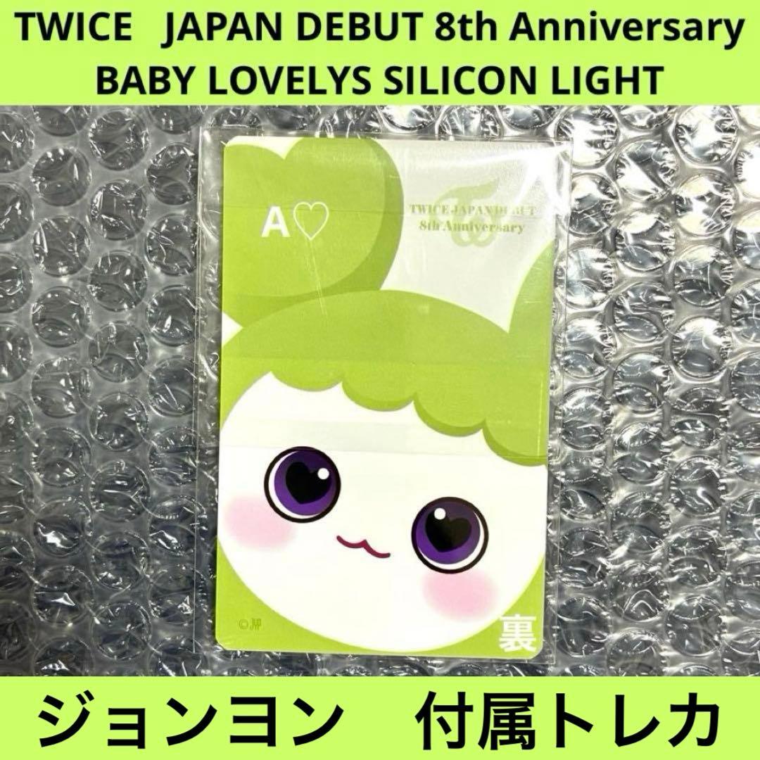 TWICE ジョンヨン モブリー シリコンライト ライト 8th グッズ 日本