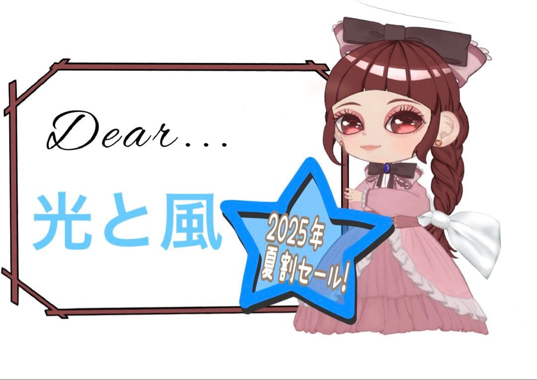 夏割！光と風様 リクエスト 4点 まとめ商品