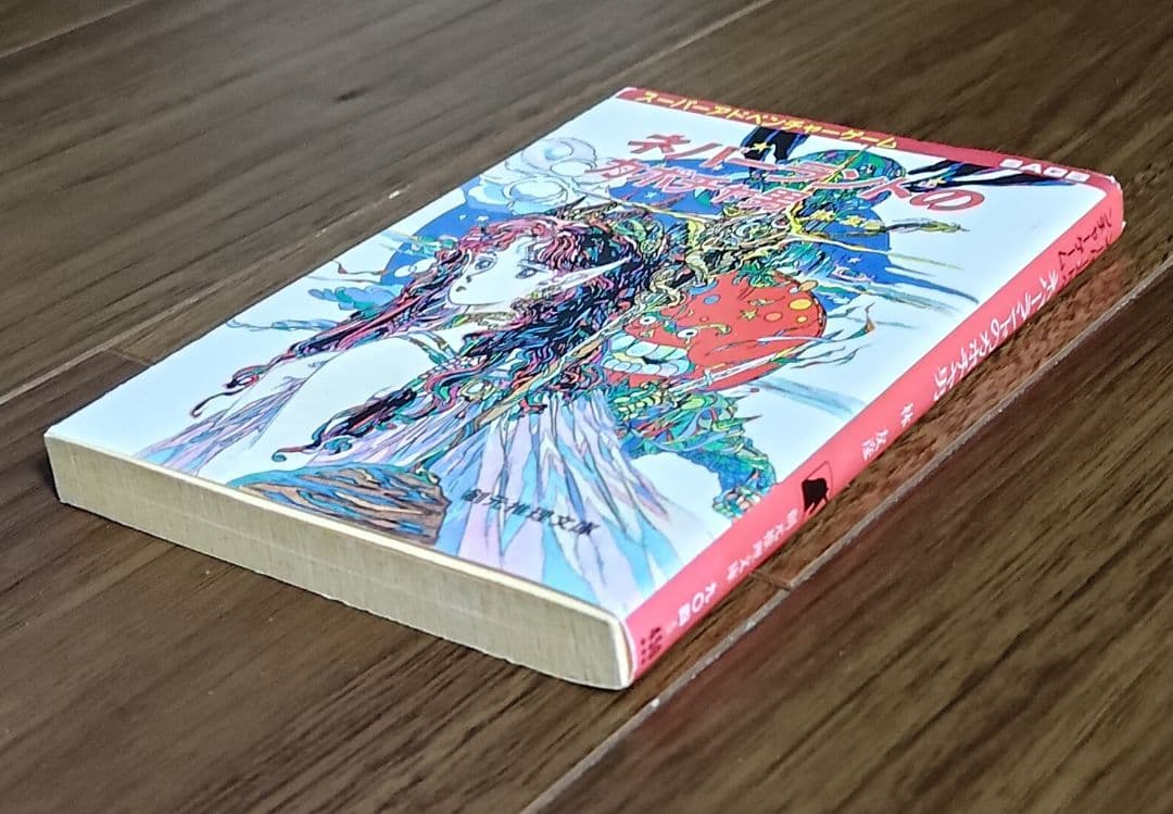 ゲームブック　ネバーランドのカボチャ男