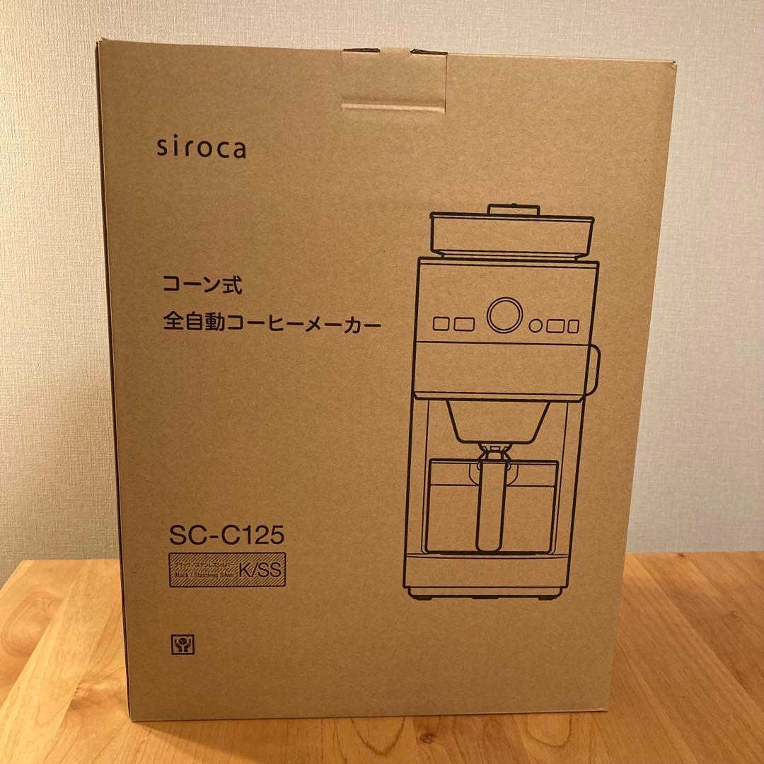 siroca コーン式全自動コーヒーメーカー SC-C125 匿名配送