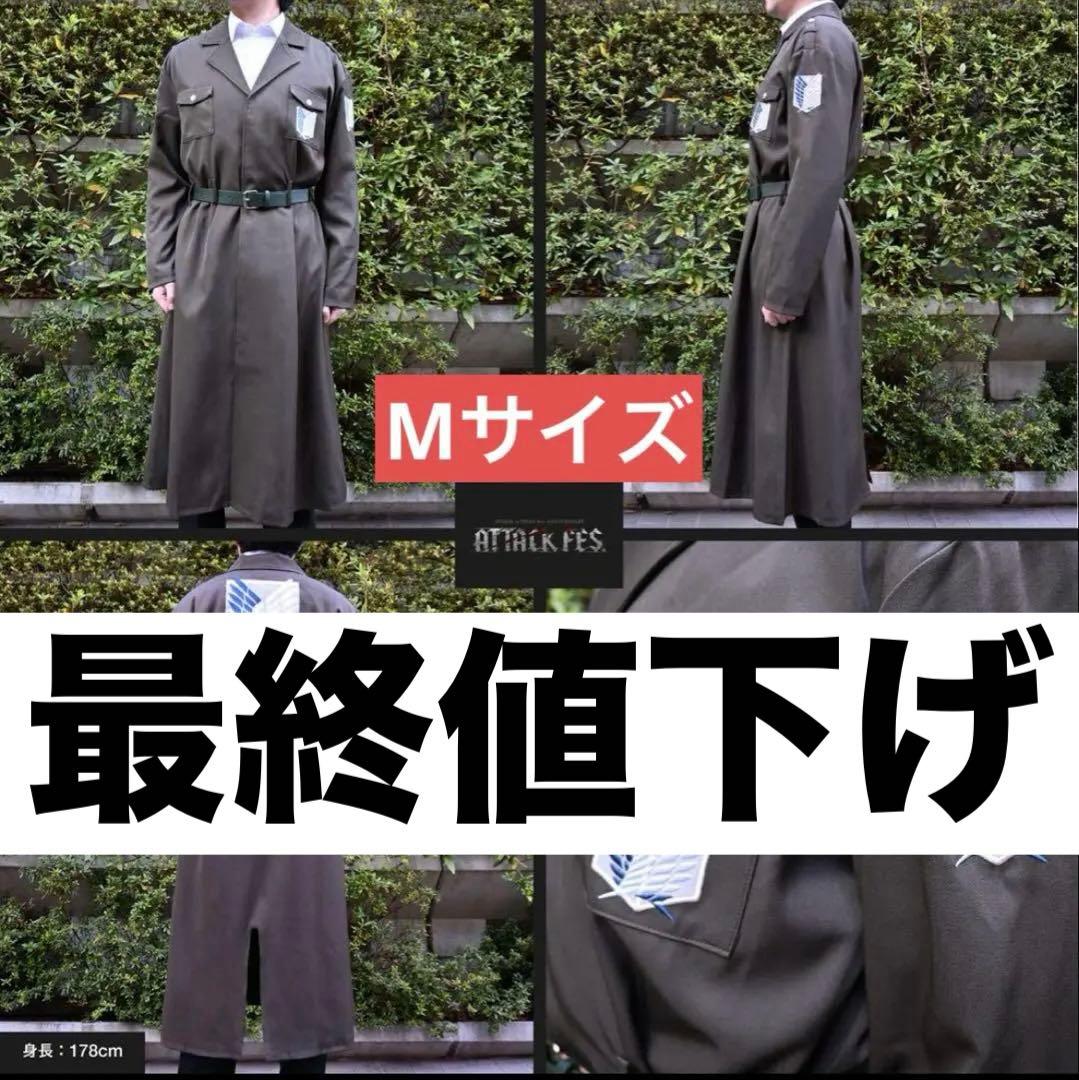 貴重 進撃の巨人 調査兵団コート アタックフェス 10周 attackfes M