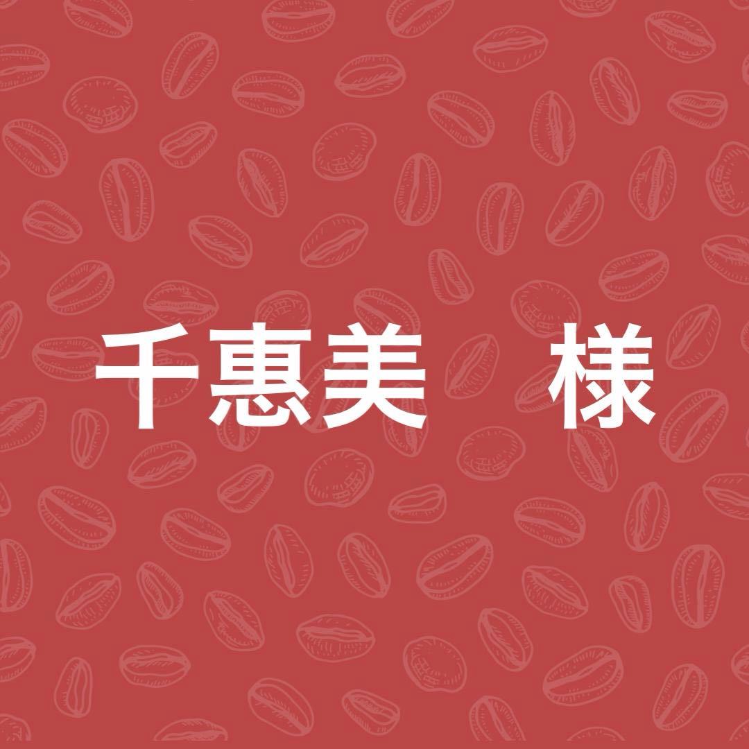 千惠美様　リクエスト