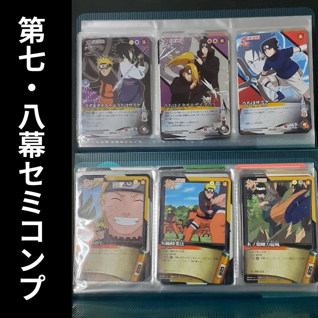 ＮＡＲＵＴＯ　疾風伝　ナルト 第七幕　第八幕　セミコンプ　サスケ　暁　他