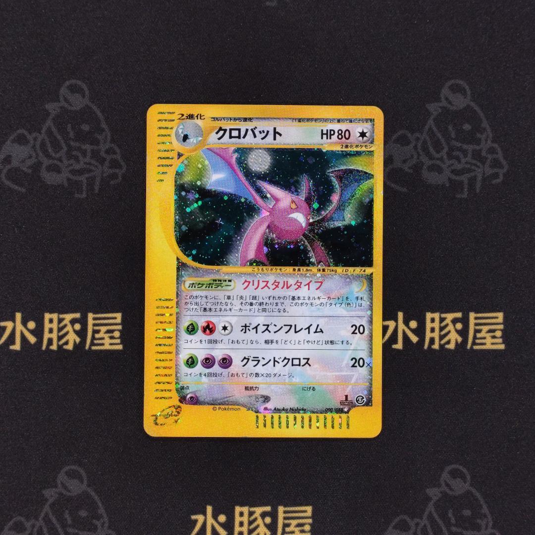 ポケモンカード　クロバット　クリスタルタイプ　eカード　アンリミ　090