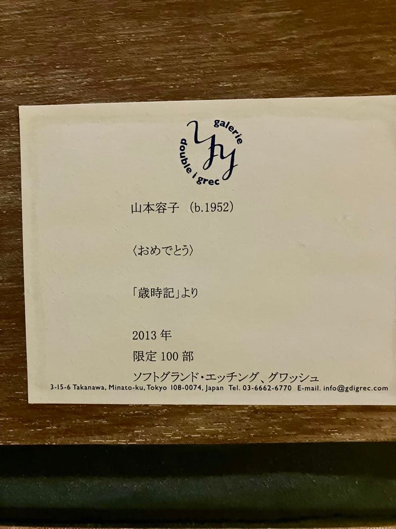 山本容子　版画「おめでとう」