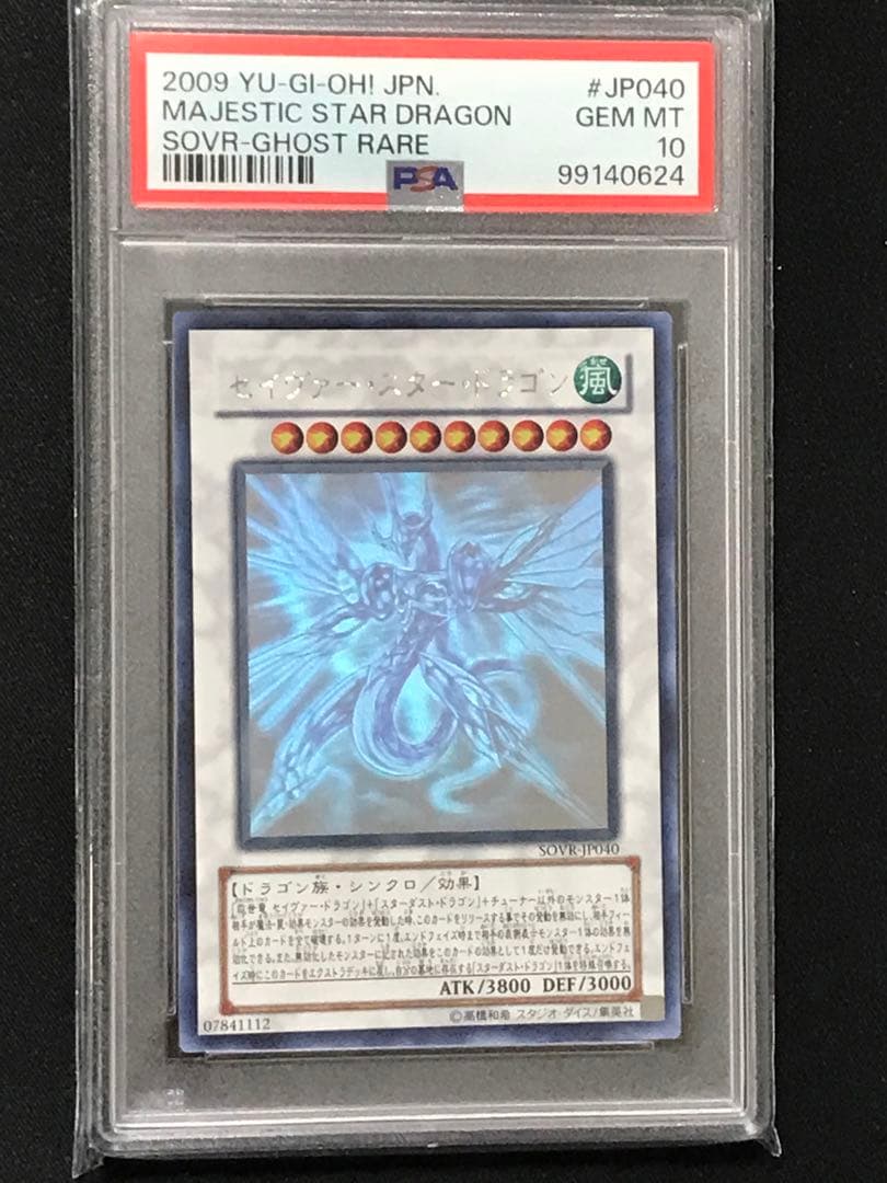 遊戯王 極神聖帝オーディン セイヴァー・スター・ドラゴン ホロ 連番 PSA10