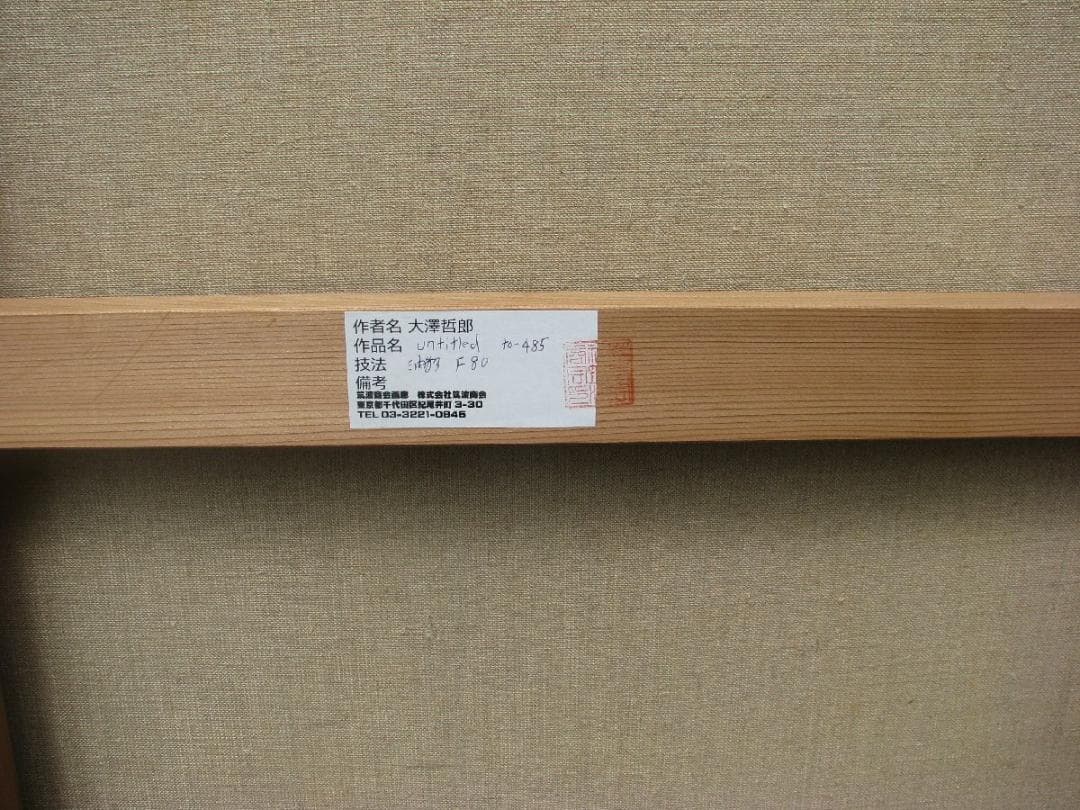 大澤哲郎「untitled to-485」F80号アクリル,変幻自在な複合技法