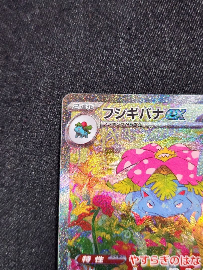 ポケカ　フシギバナex SAR
