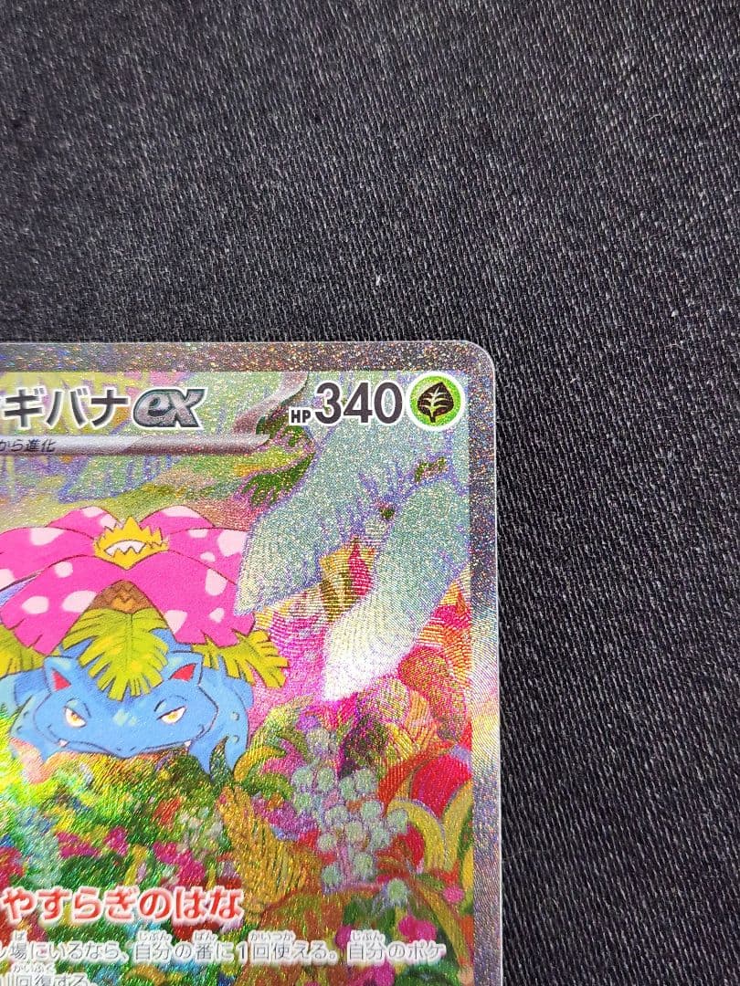 ポケカ　フシギバナex SAR