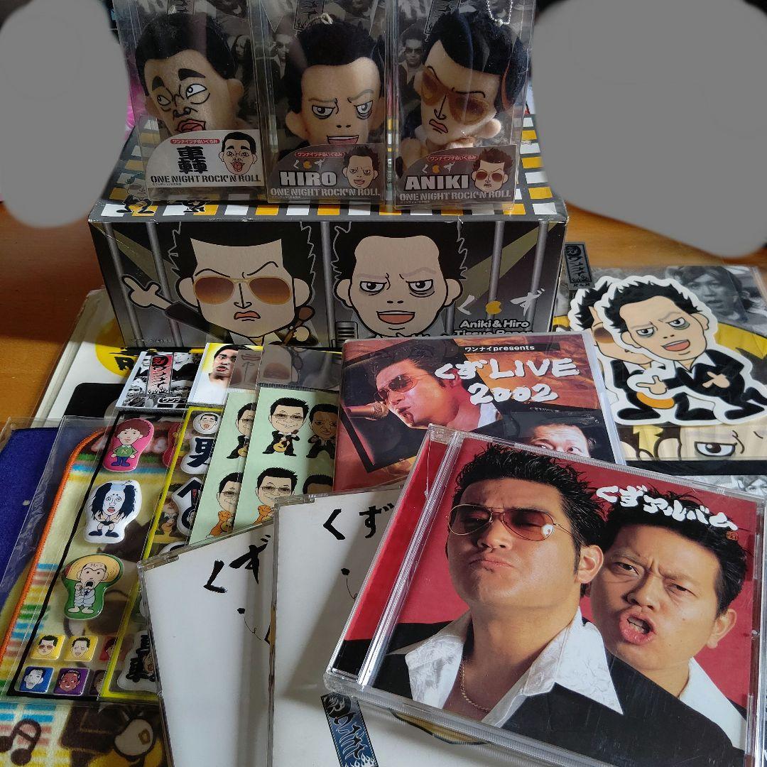 くず、ワンナイ グッズまとめ