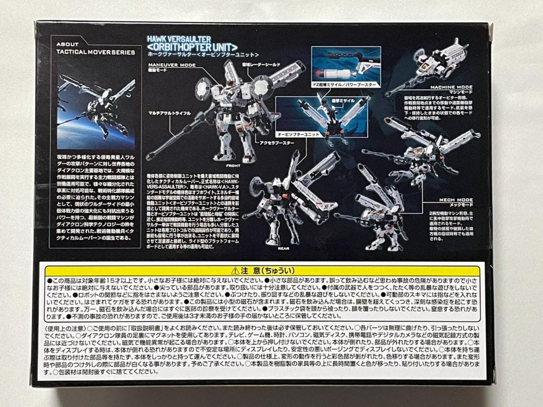 ダイアクロンタクティカルムーバー ホークヴァーサルター（オービソプターユニット）