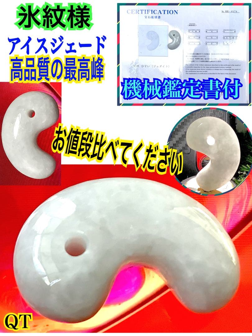 ✳️糸魚川翡翠勾玉の最高峰　アイスジェード‼️ 本物の肌目を　縁起物　鑑定鑑別…