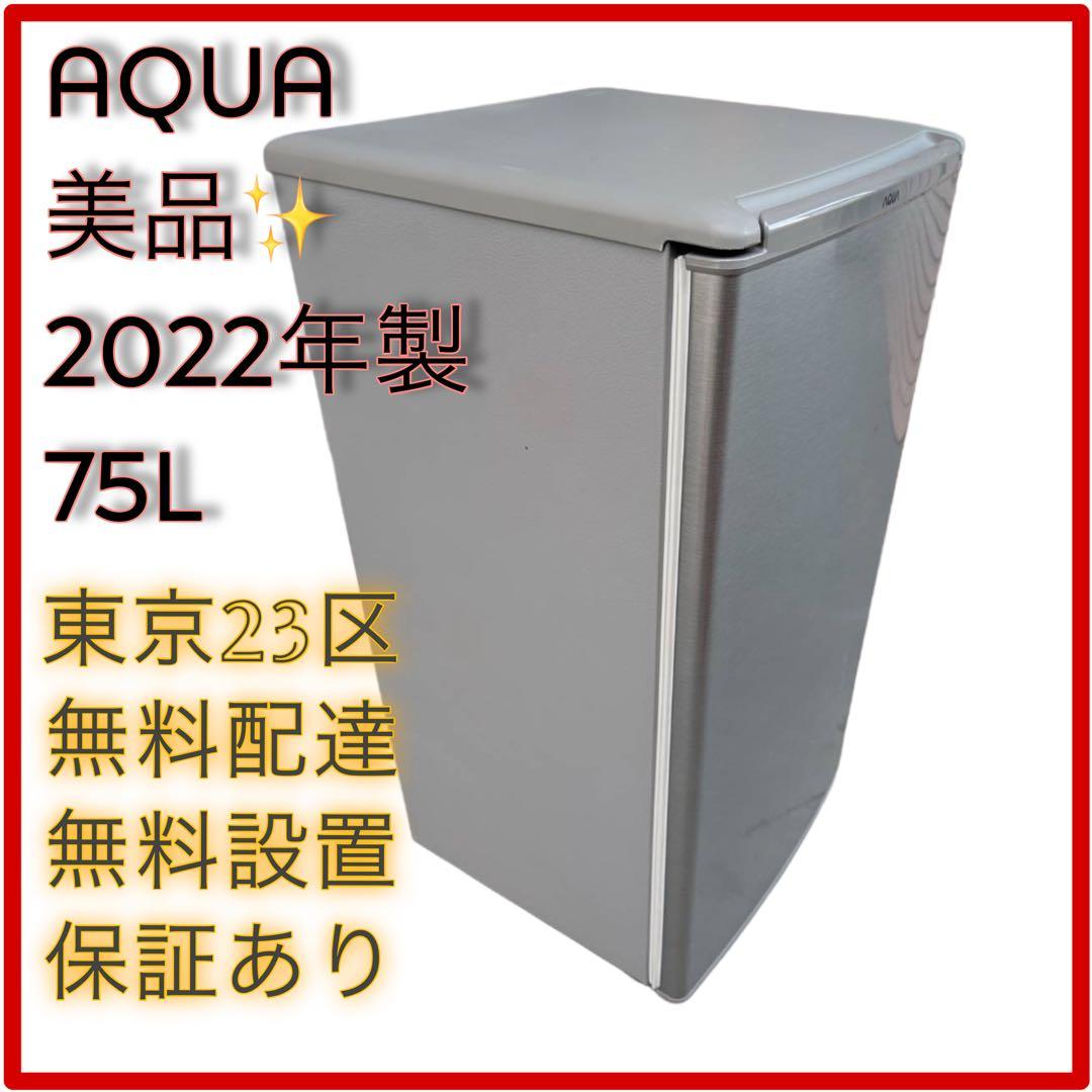 ＊東京都付近取引限定＊激安　AQUA 1ドア冷蔵庫　75L AQR-8K(S)