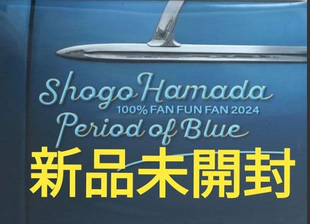 新品未開封浜田省吾完全生産限定盤BD「FAN FUN FAN 2024 青の時間