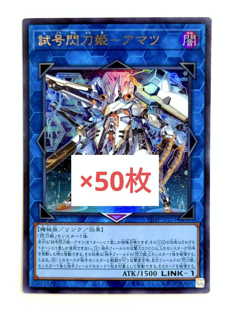 試号閃刀姫 - アマツ 遊戯王　OCG Vジャンプ　6月　特大号　50枚　m2