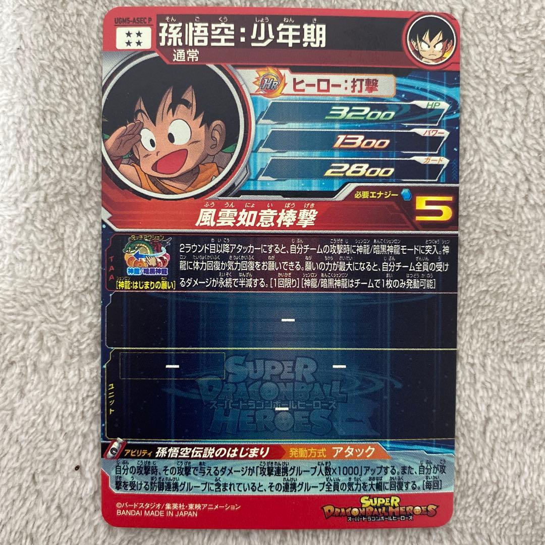スーパードラゴンボールヒーローズ 孫悟空 UGM5-ASEC